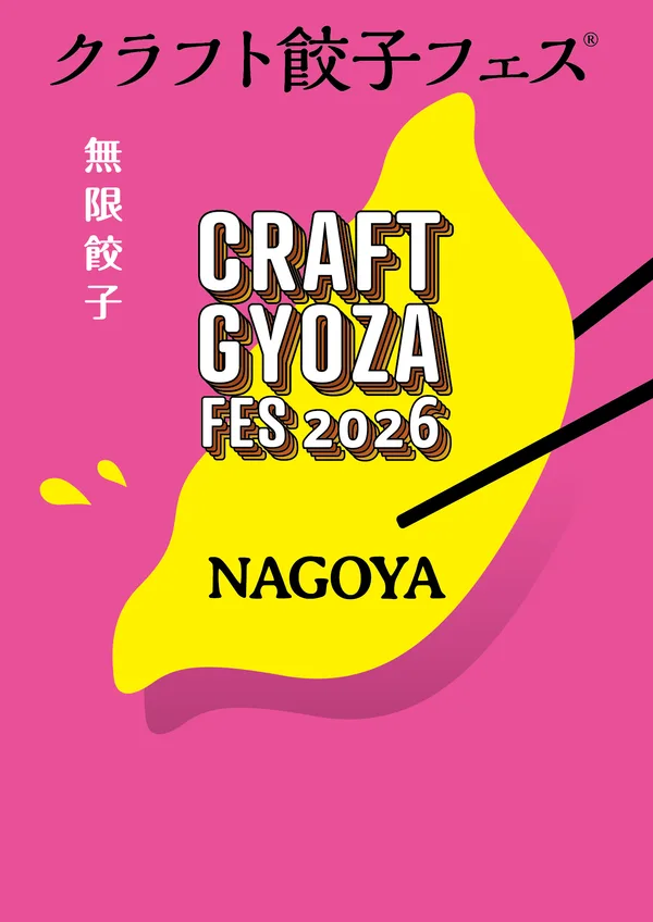 クラフト餃子フェス NAGOYA 2026の告知に掲載された画像