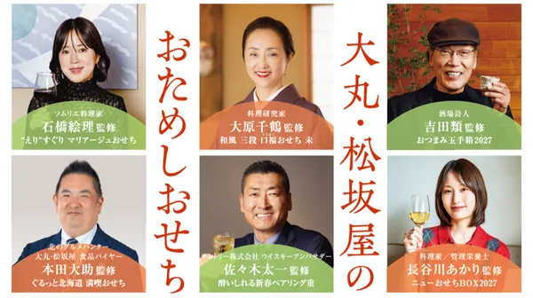 大丸・松坂屋のおためしおせち 監修者