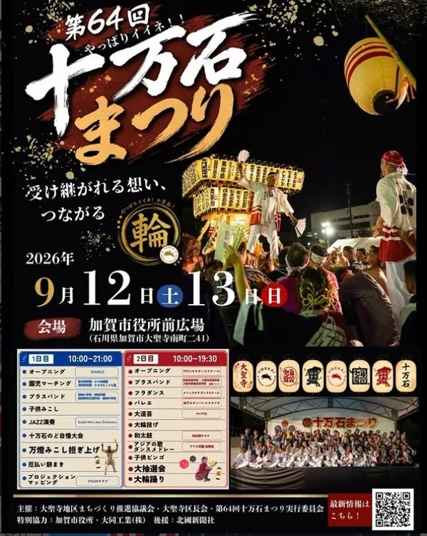 第64回十万石まつりの公式ポスター