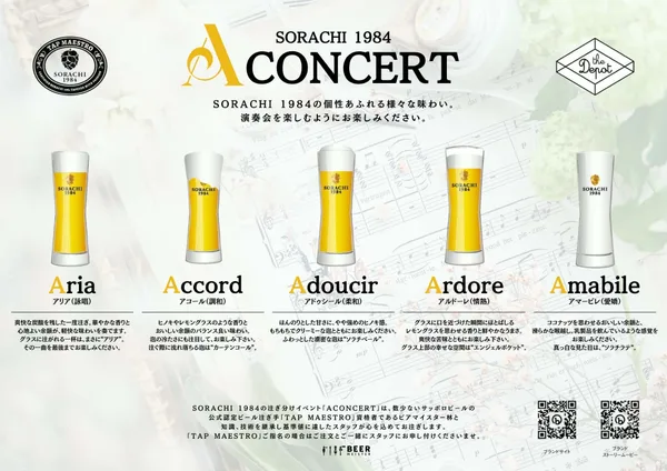 A CONCERTの5種類の注ぎ方