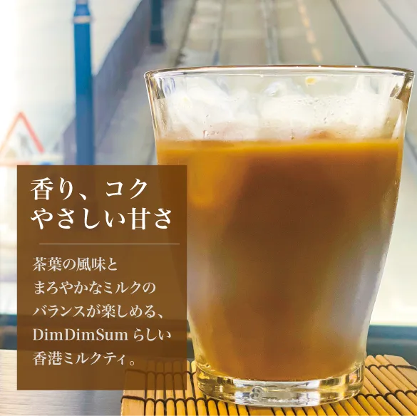 「香港ミルクティー」の説明に掲載された画像