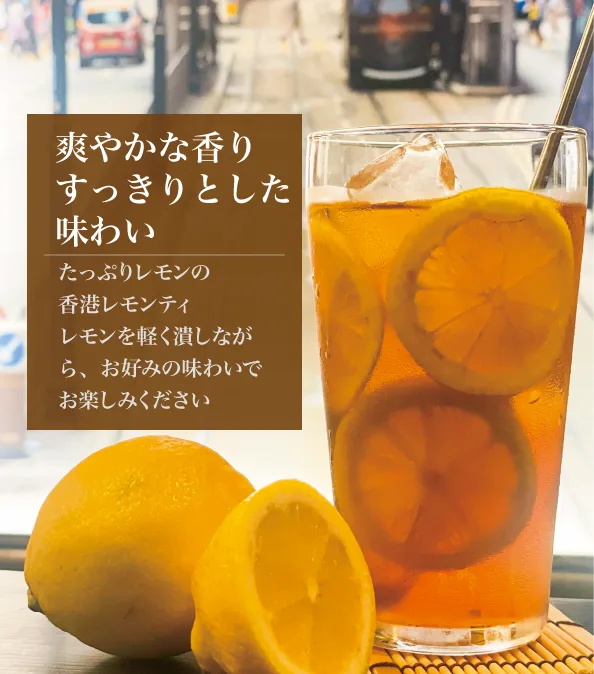 「香港レモンティー」の説明に掲載された画像