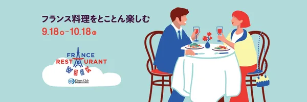 フランス レストランウィーク2026、9月18日から全国500店以上で開催の本文画像1