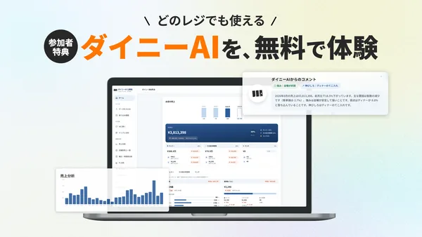 ダイニーAI公開版の参加者特典