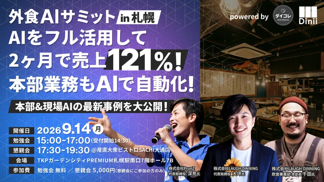 外食AIサミットin札幌の開催案内