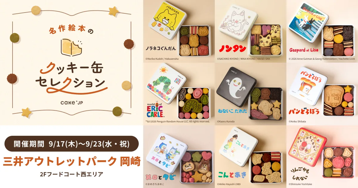 「名作絵本のクッキー缶セレクション by Cake.jp」の紹介に掲載された画像