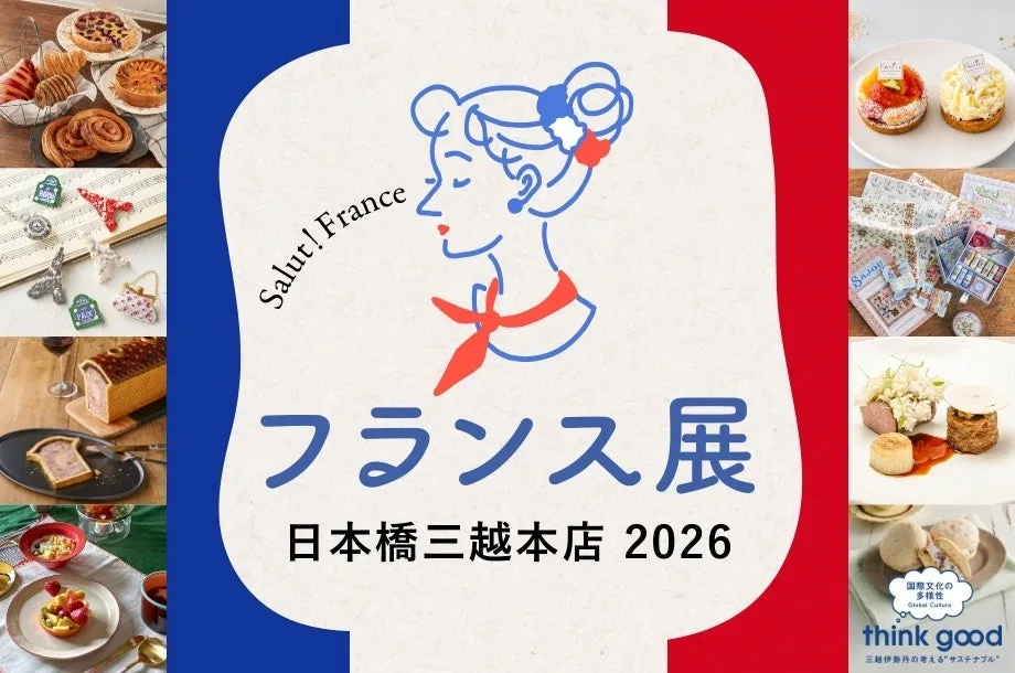 フランス展 日本橋三越本店の公式キービジュアル