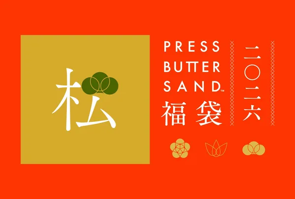 PRESS BUTTER SAND福袋〈松〉2026の項に掲載された画像