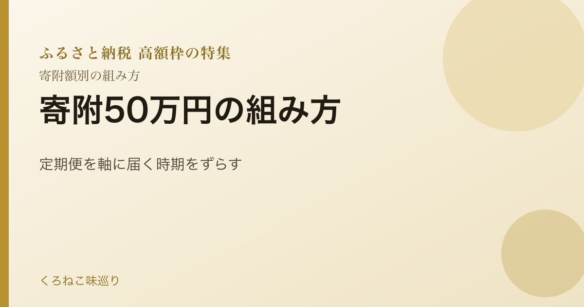 寄附50万円の組み方｜定期便を軸に届く時期をずらす