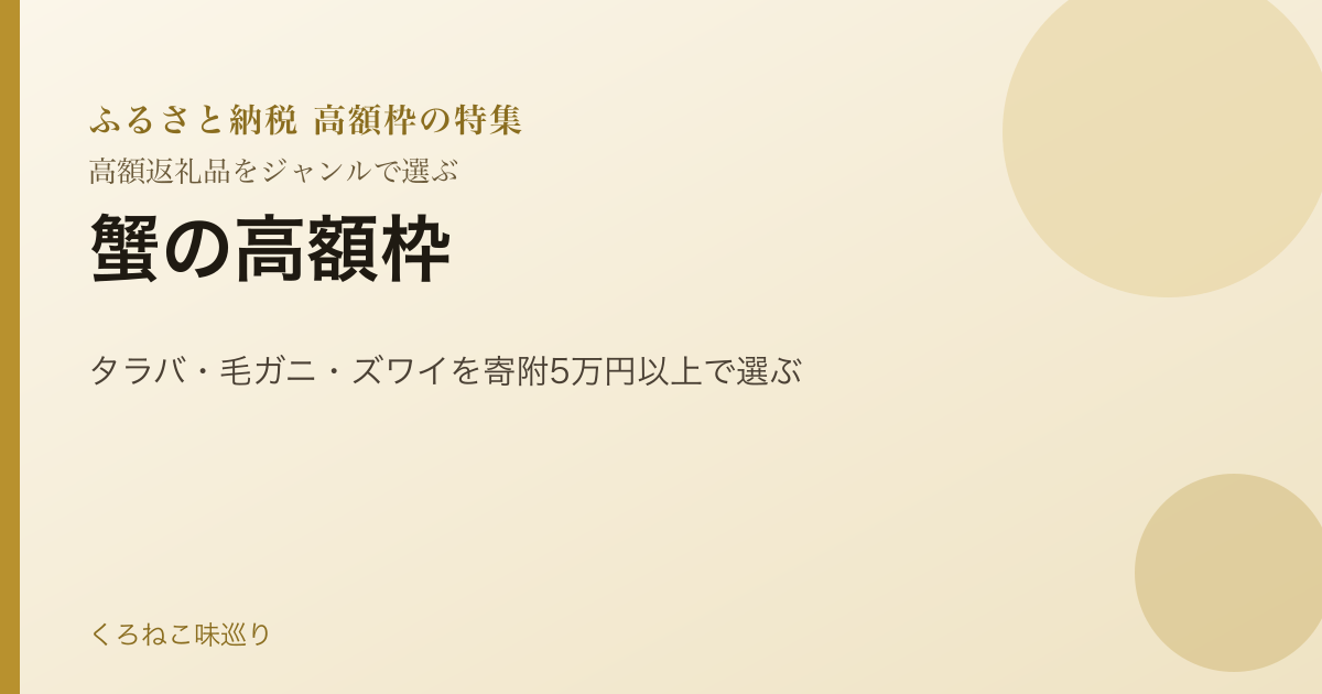 蟹の高額枠｜タラバ・毛ガニ・ズワイを寄附5万円以上で選ぶ