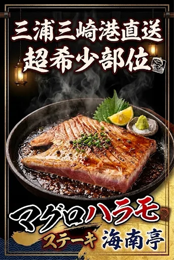マグロハラモステーキ