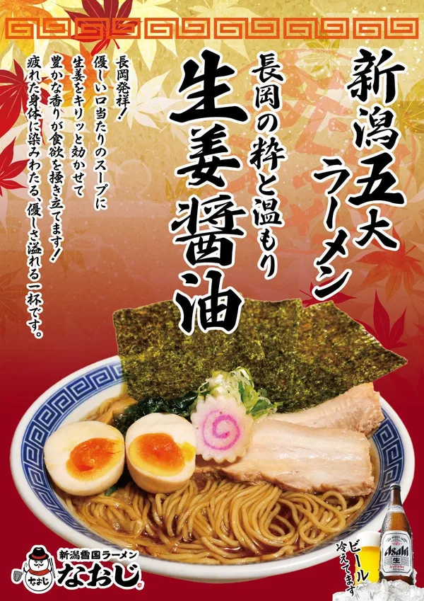 特製生姜醤油ラーメン
