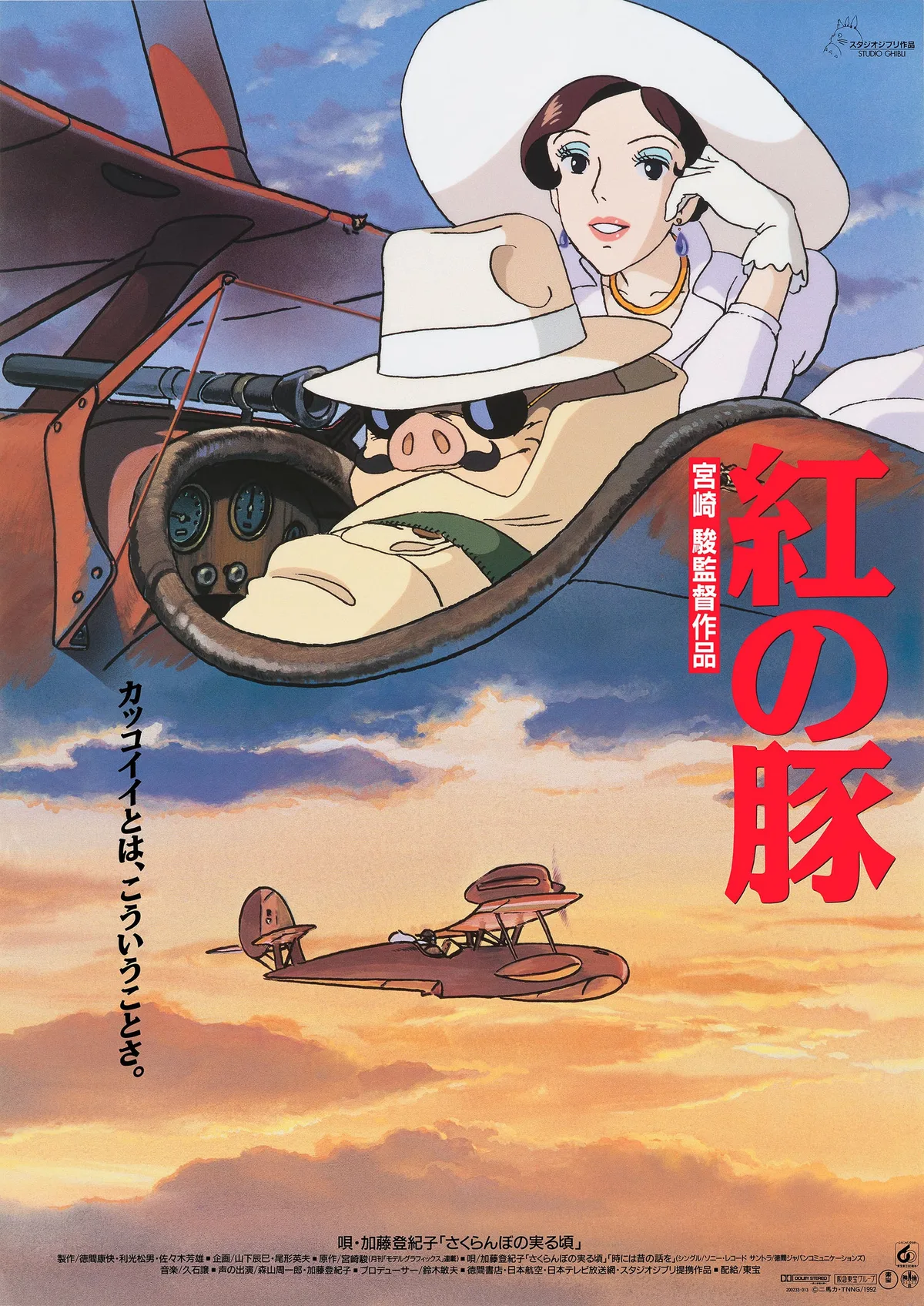 夕空を飛ぶ飛行艇と登場人物を描いた映画『紅の豚』のポスタービジュアル