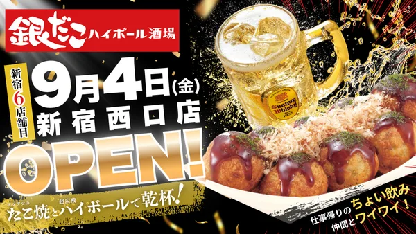 銀だこハイボール酒場 新宿西口店の開店案内