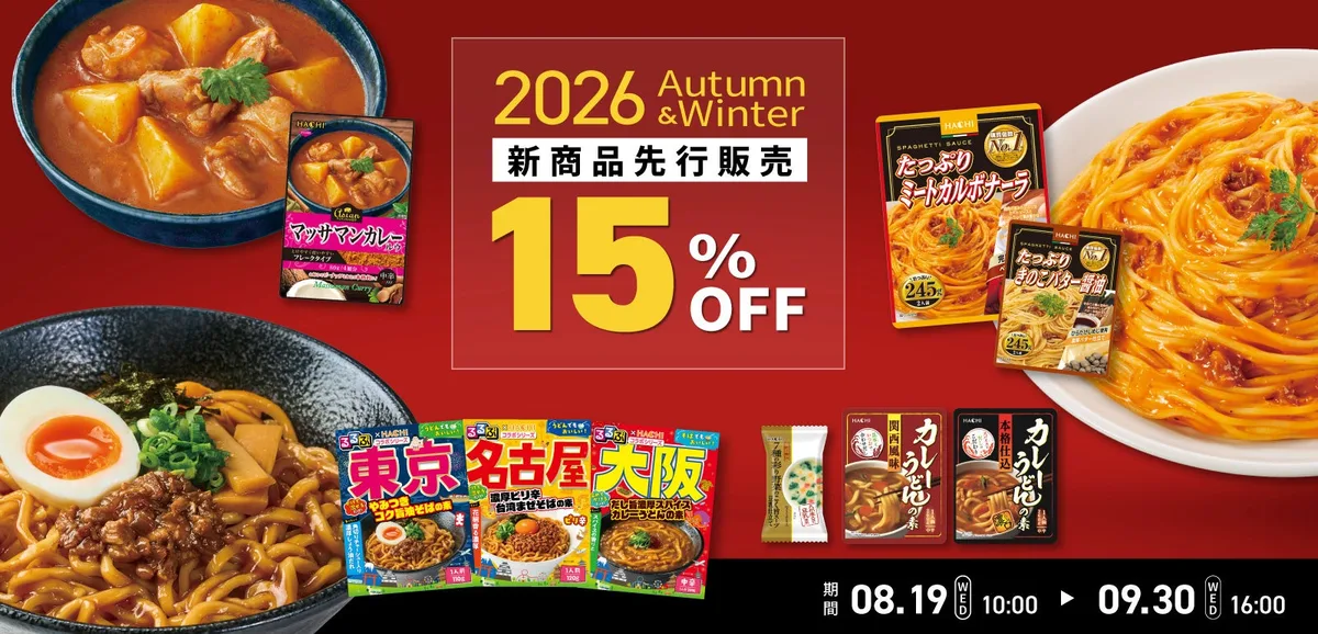 ハチ食品、2026年秋冬新商品を公式オンラインショップで先行発売のアイキャッチ
