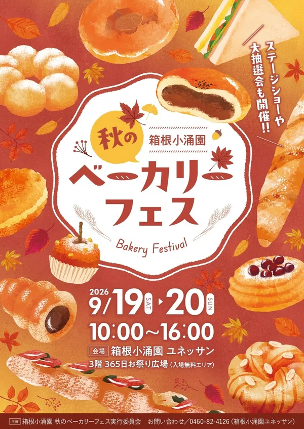 箱根小涌園 秋のベーカリーフェスの告知ビジュアル