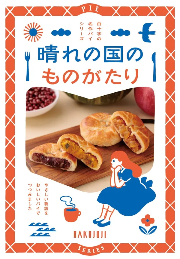 晴れの国のものがたりのパッケージ