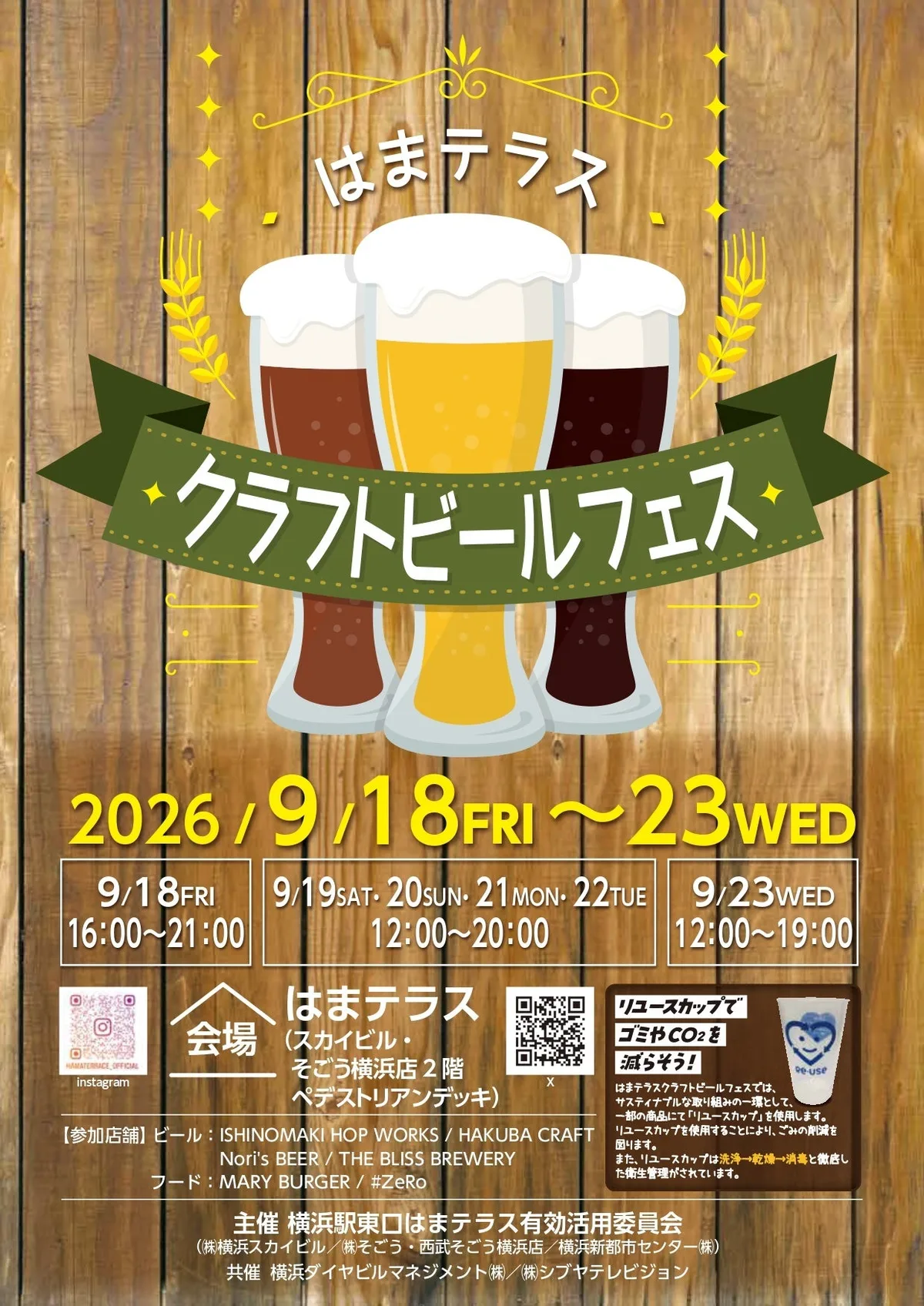 はまテラスクラフトビールフェスの告知ビジュアル
