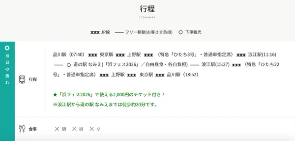 日帰りツアー『「浜フェス2026」きて、見て、食べて浜通り』の紹介に掲載された画像