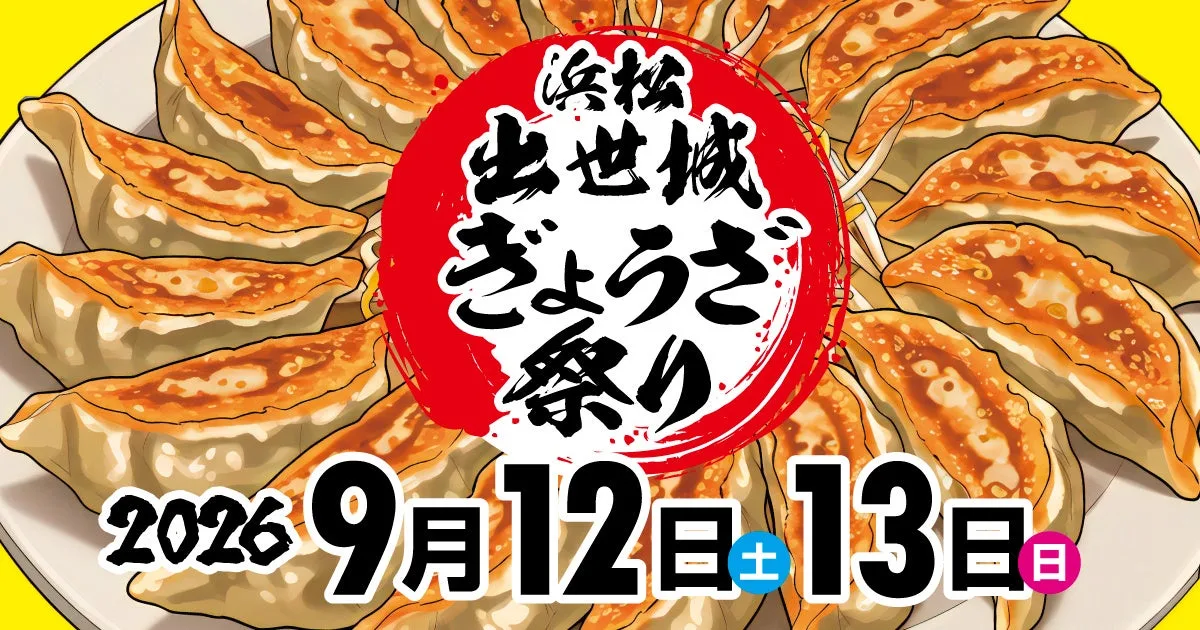 浜松出世城ぎょうざ祭りの開催案内