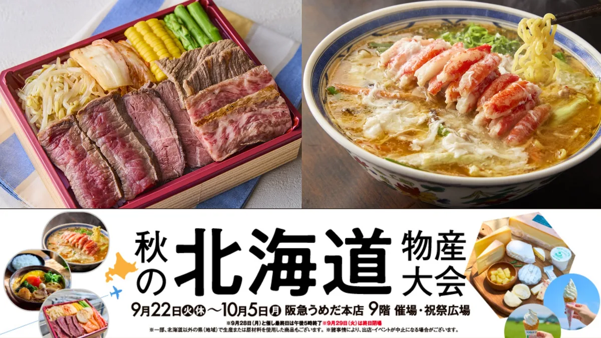 阪急うめだ本店 秋の北海道物産大会