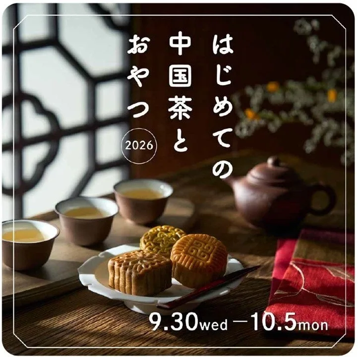 阪神梅田本店の「はじめての中国茶とおやつ2026」の紹介に掲載された画像