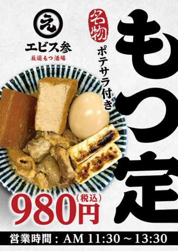 昼定食　もつ煮定食　平日ランチ限定　※10月1日～スタート