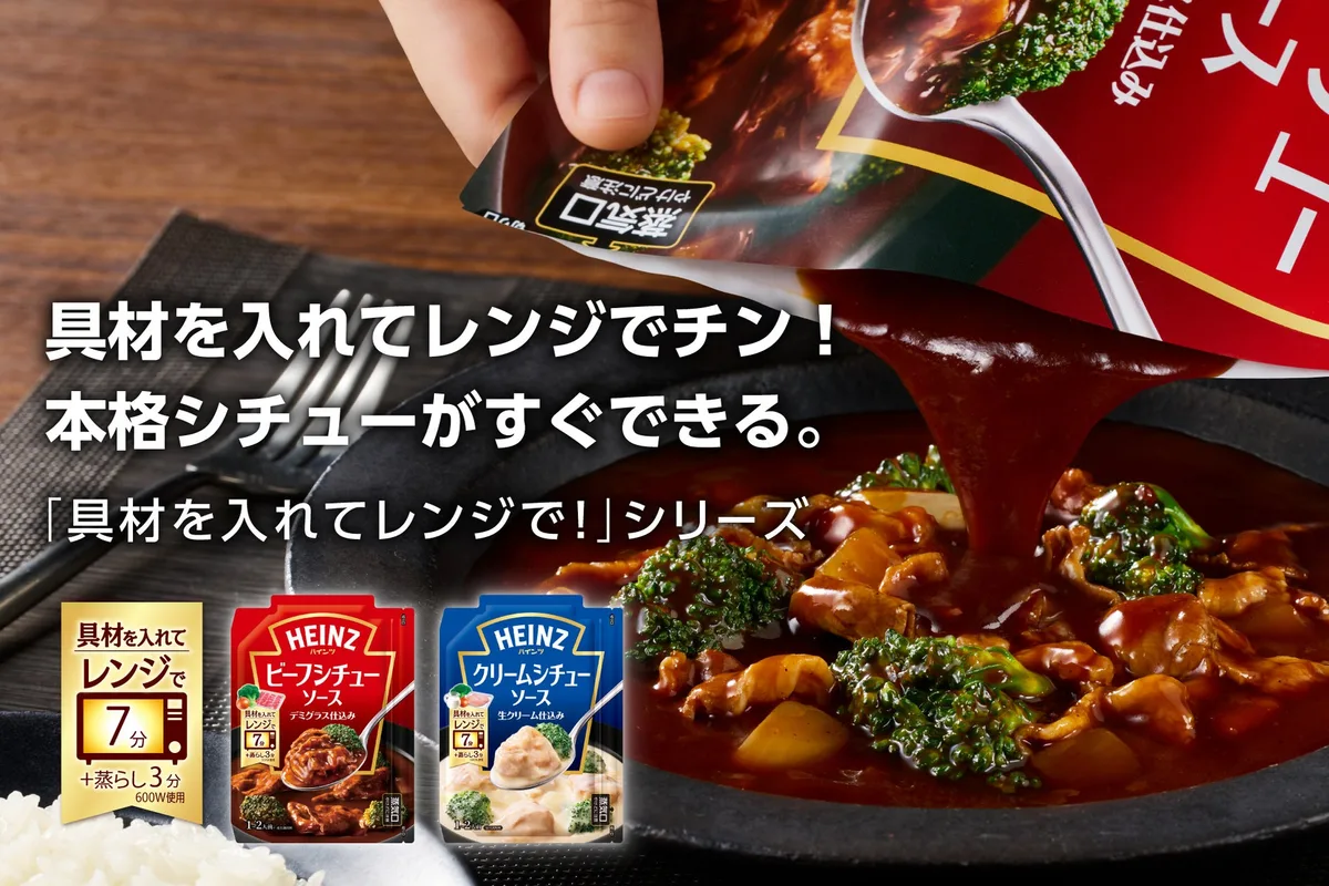 ハインツ、レンジ7分のビーフシチューソースとクリームシチューソースを発売のアイキャッチ