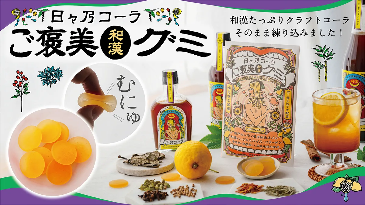 日々乃コーラ ご褒美和漢グミとクラフトコーラの素材