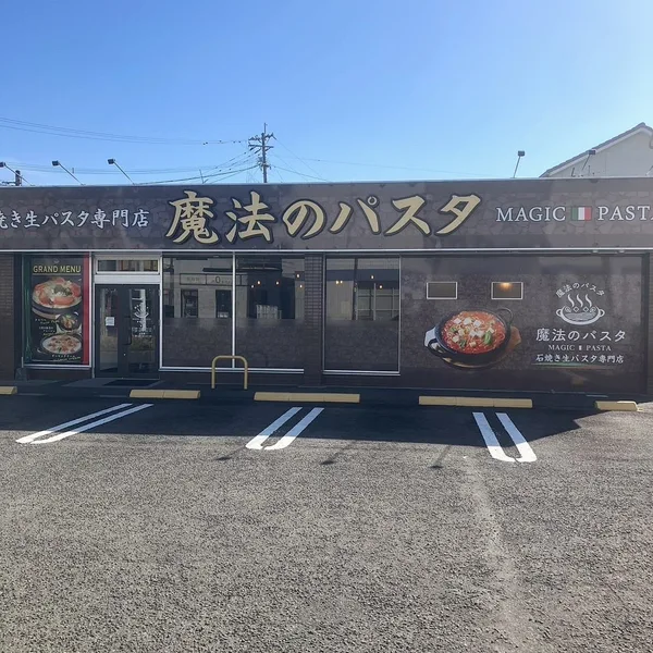 魔法のパスタ伊集院店の外観。駐車場は17台を備えています。