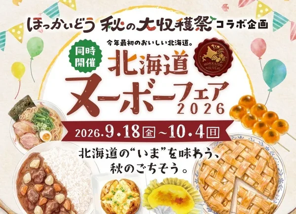 ほっかいどう秋の大収穫祭の紹介に掲載された画像