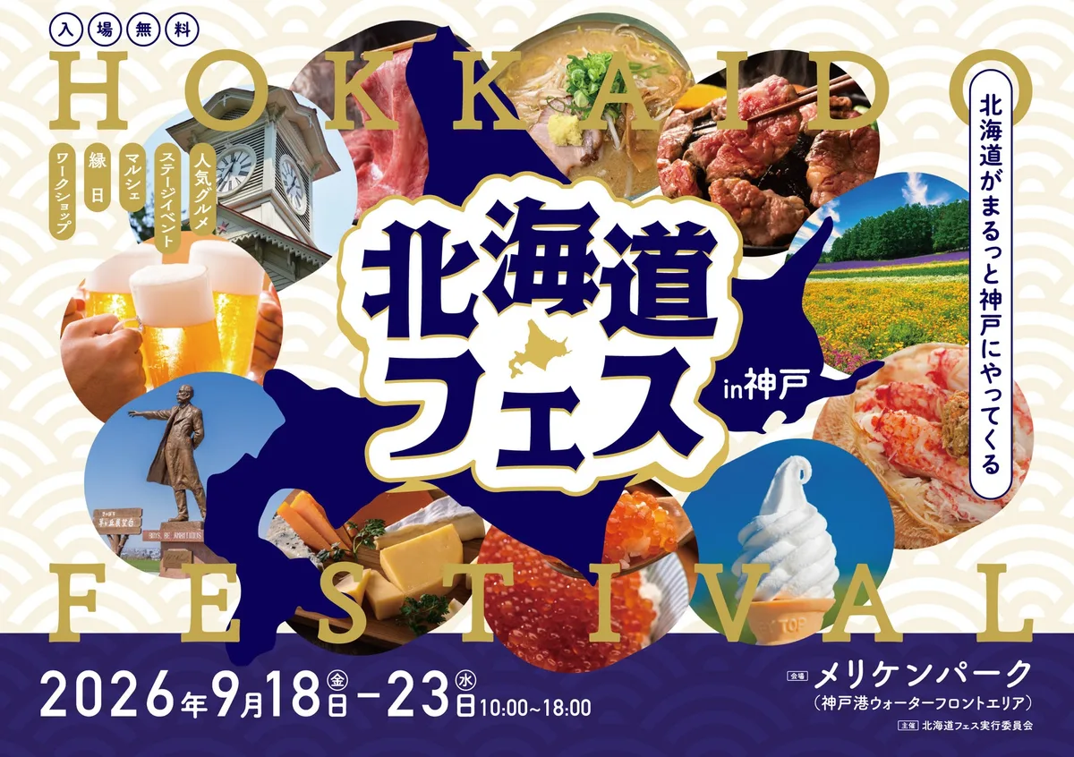 北海道フェス in KOBE 2026、9月18日からメリケンパークで開催のアイキャッチ
