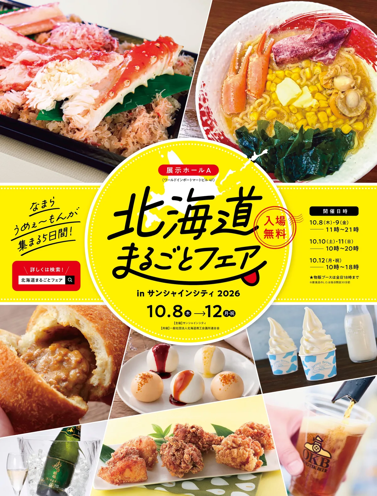 北海道まるごとフェアinサンシャインシティ2026の画像
