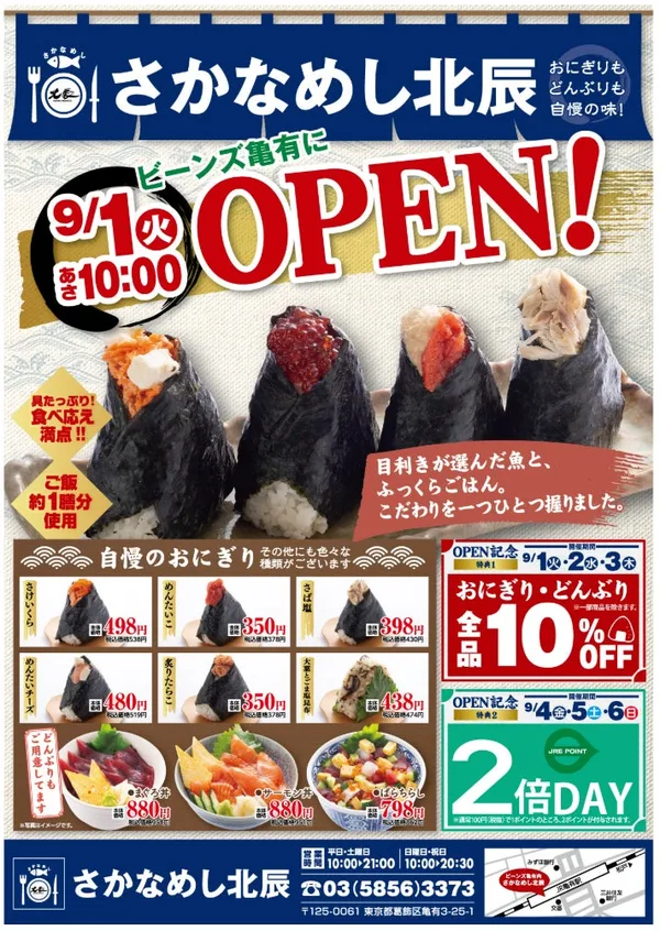 さかなめし北辰のオープニングキャンペーン