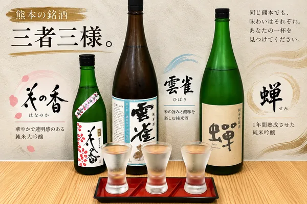 熊本の日本酒3銘柄の特徴