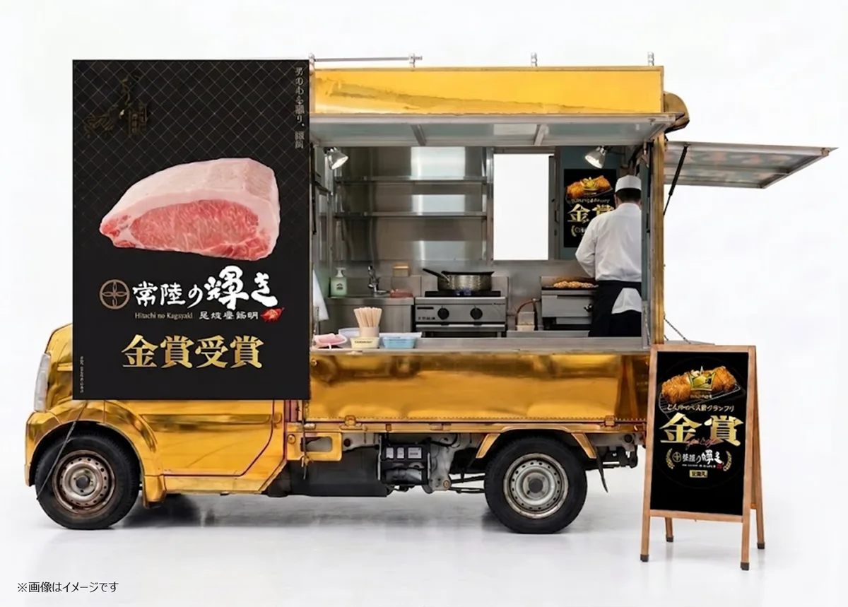 「常陸の輝き 黄金のキッチンカープロジェクト」のお知らせに掲載された画像