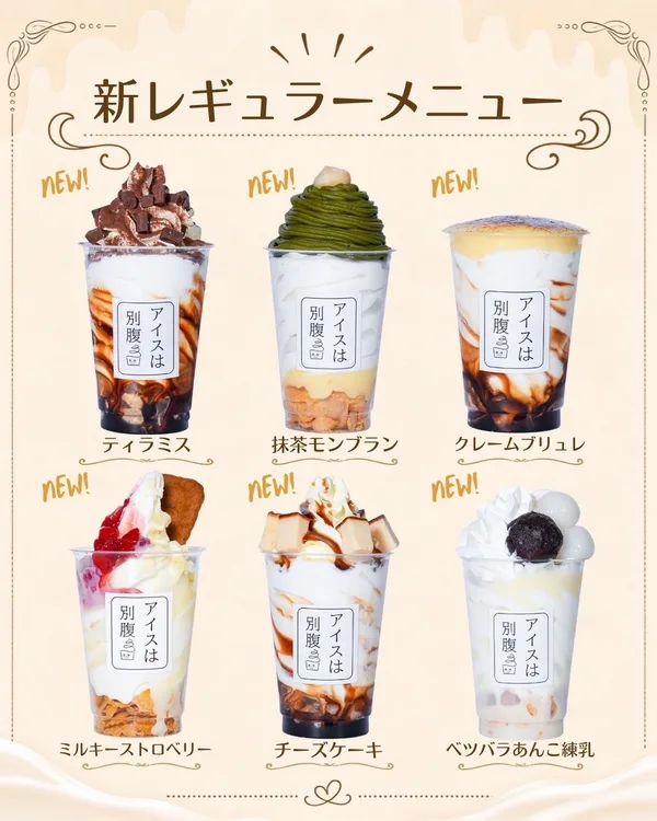 新レギュラーメニュー6種の案内