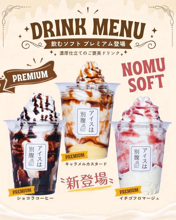 新作の飲むソフトクリーム3種
