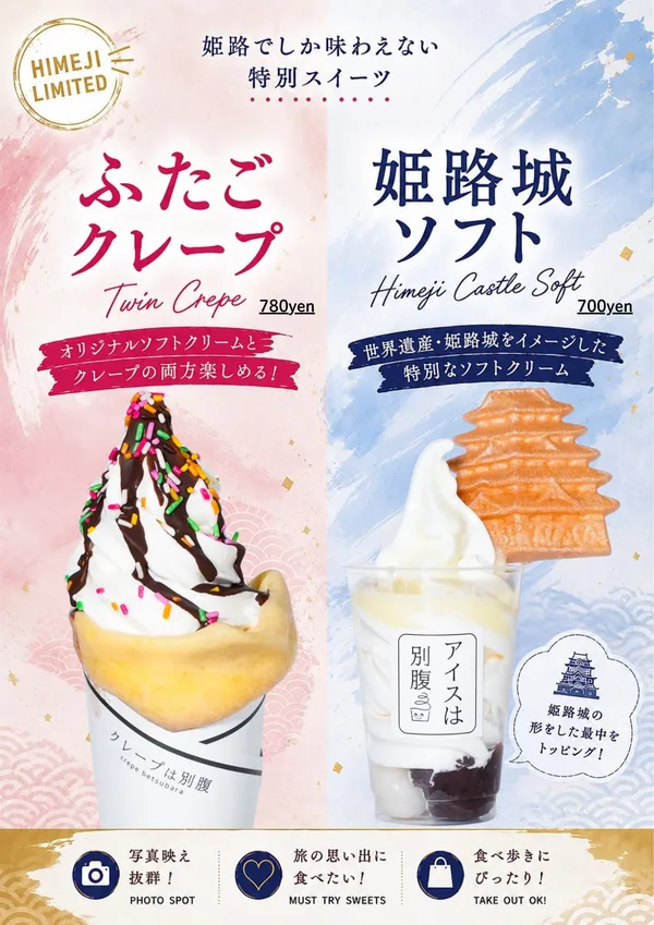 姫路本店限定のふたごクレープと姫路城ソフト