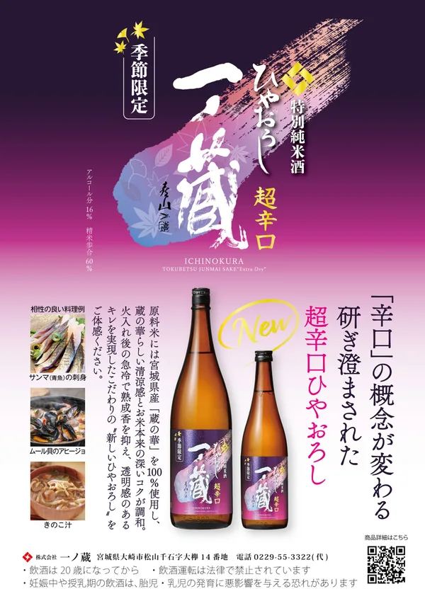 一ノ蔵ひやおろしの秋ラベル