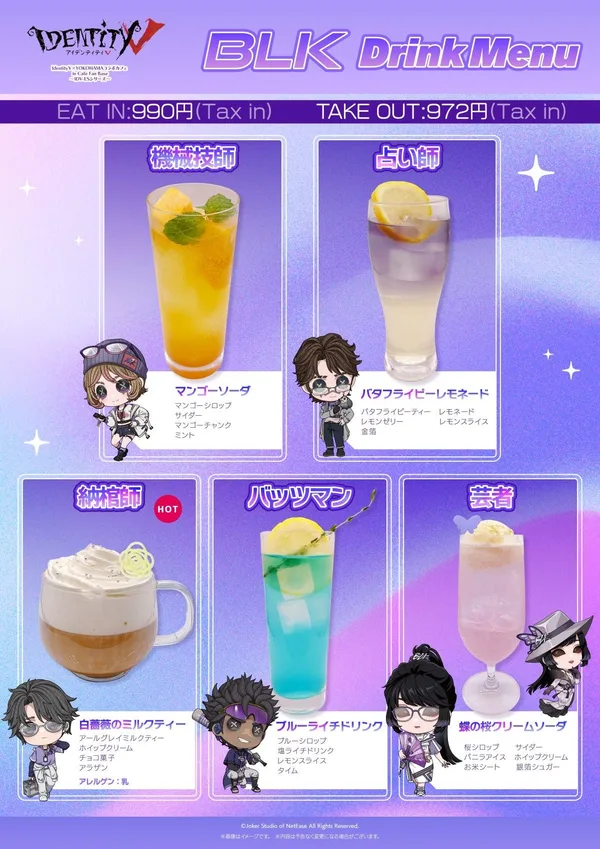 BLK戦隊のコラボドリンクメニュー