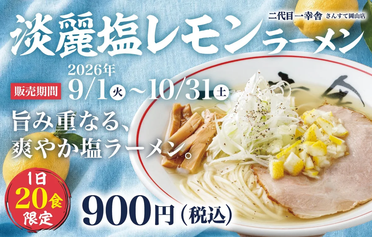 二代目一幸舎 さんすて岡山店、淡麗塩レモンラーメンを1日20食限定で販売のアイキャッチ