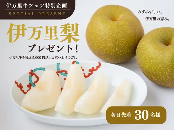 白い皿に切り分けられた梨と、奥に置かれた2玉の梨。「伊万里梨プレゼント！」「各日先着30名様」の文字が入る