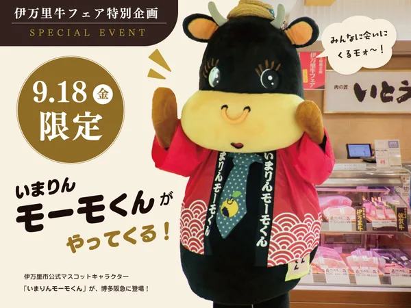 赤い法被を着た牛のマスコットが売り場の前で手を上げている。「9.18（金）限定」の文字が入る