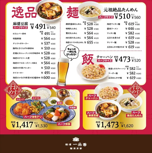 横濱一品香のハーフサイズメニュー表