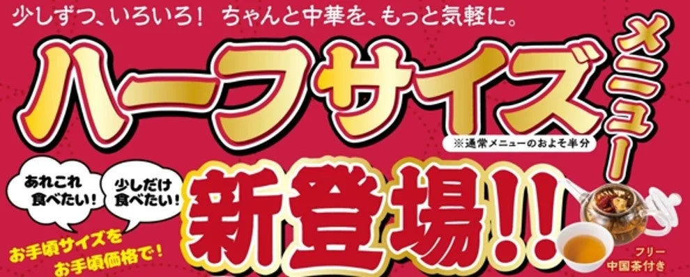 横濱一品香 青葉台店のハーフサイズメニュー登場告知