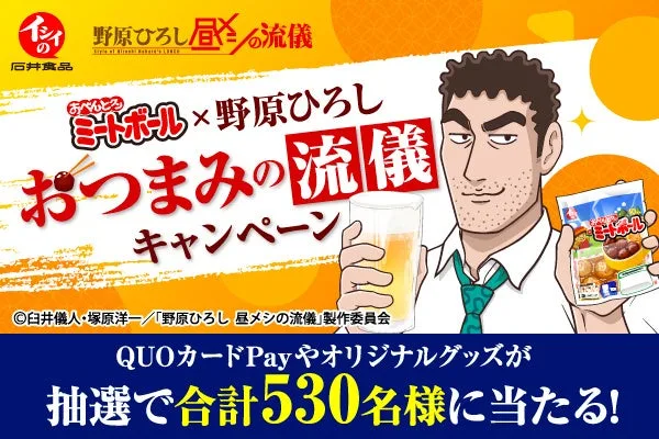 イシイのミートボール&times;野原ひろし、応募条件と3つのアレンジの紹介画像1