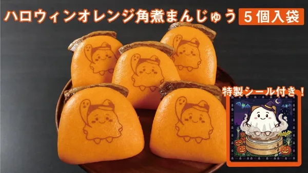 ハロウィンオレンジ角煮まんじゅう