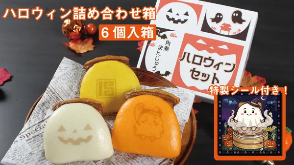 ハロウィン詰め合わせ箱