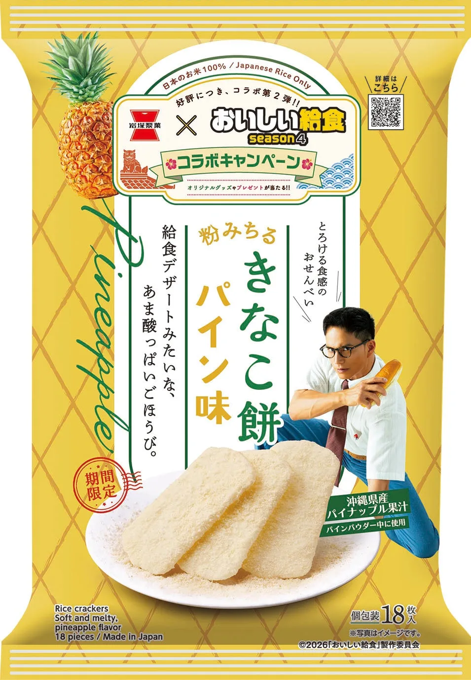 パイナップルとドラマ登場人物を配した黄色いきなこ餅 パイン味の袋